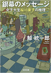 鯨統一郎　サイン　桜川東子シリーズ　ベルサイユの秘密　サイン　セット 鯨 統一郎 - 光文社の本 – 刊行書籍の公式情報サイト –