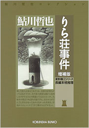 鮎川 哲也 - 光文社
