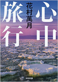 花村 萬月 - 光文社