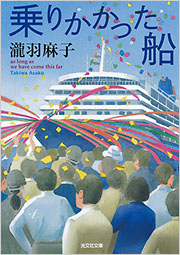 乗りかかった船 - 光文社