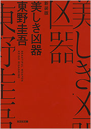 東野 圭吾 - 光文社