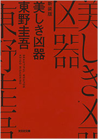 美しき凶器