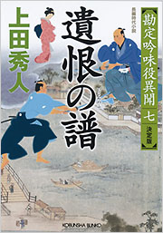 遺恨の譜 - 光文社