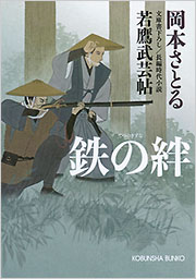 鉄の絆 - 光文社