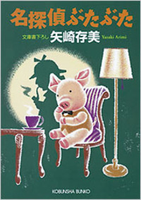 矢崎 存美 - 光文社