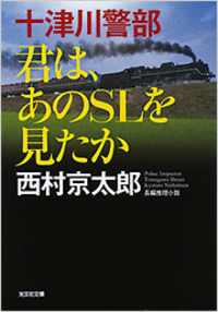 十津川警部 君は、あのSLを見たか