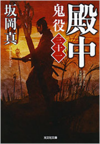 殿中　鬼役　[三十一]