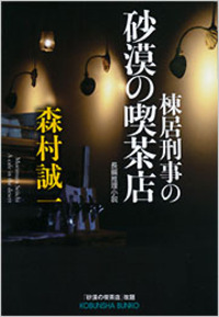 【希少、激レア】小説道場（森村誠一著）小学館 森村 誠一 - 光文社