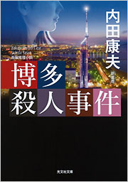 内田 康夫 - 光文社の本 – 刊行書籍の公式情報サイト –