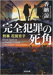 香納 諒一 - 光文社の本 – 刊行書籍の公式情報サイト –