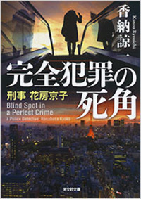 香納 諒一 - 光文社