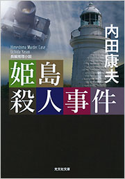 【中町信】五浦海岸殺人事件 初版 Amazon.co.jp: 鉄鎖殺人事件 (河出文庫) : 浜尾四郎: 本