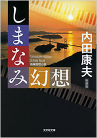 内田 康夫 - 光文社