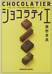 ショコラティエ - 光文社