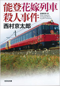 能登花嫁列車殺人事件