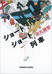 ショートショート列車 - 光文社