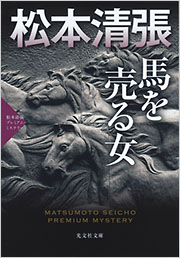 馬を売る女 - 光文社の本 – 刊行書籍の公式情報サイト –