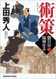 密約 百万石の留守居役（五）』（上田 秀人）｜講談社