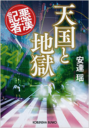 天国と地獄 - 光文社