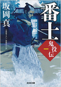番士　鬼役伝