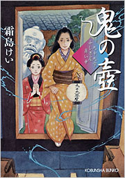 鬼の壺 - 光文社