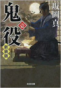 鬼役　[壱]