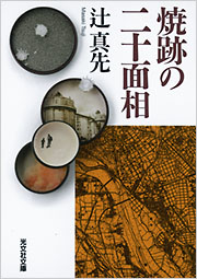 辻 真先 - 光文社の本 – 刊行書籍の公式情報サイト –