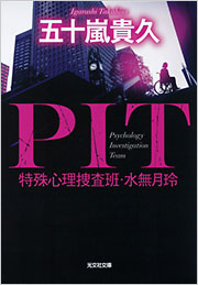 捜査実務の基本問題 PIT 特殊心理捜査班・水無月玲 - 光文社の本 – 刊行書籍の公式情報サイト –