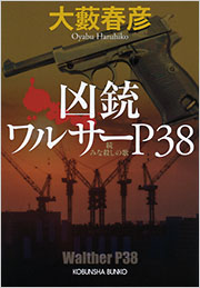 歴史浪漫　革命の銃声「長篠の戦い」 混合10種18体+ジオラマセット(非売品) 凶銃ワルサーP38 - 光文社