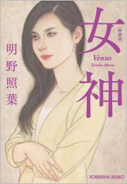 女神 - 光文社