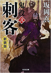 刺客 鬼役 [弐] - 光文社の本 – 刊行書籍の公式情報サイト –