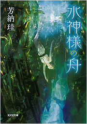 水神様の舟 - 光文社