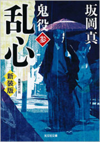 乱心　鬼役 [参]