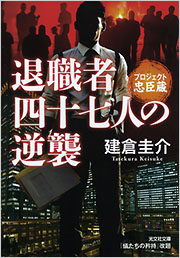退職者四十七人の逆襲 - 光文社