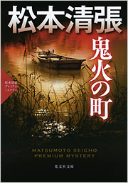 鬼火の町 - 光文社の本 – 刊行書籍の公式情報サイト –