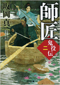 師匠　鬼役伝(二)