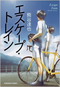 熊谷 達也 - 光文社
