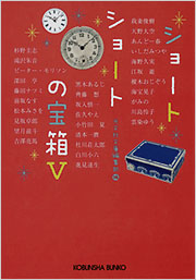 ショートショートの宝箱V - 光文社