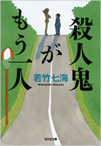 若竹 七海 - 光文社