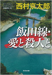 飯田線・愛と殺人と