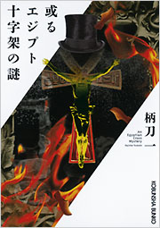 謎の本 Amazon.co.jp: 大人も知らないみのまわりの謎大全 : ネルノダイスキ