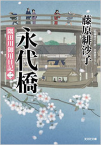 隅田川御用帳　1〜18 藤原緋沙子　バラ売り可能 Amazon.co.jp: 風蘭: 隅田川御用帳(十) (光文社文庫 ふ 17-15