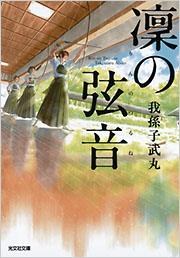 我孫子 武丸 - 光文社の本 – 刊行書籍の公式情報サイト –