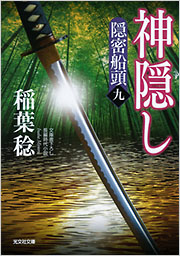 神隠し - 光文社