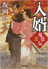 入婿　鬼役伝(三)