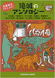 真藤順丈リクエスト！ 絶滅のアンソロジー - 光文社