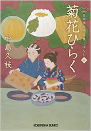 【入手困難】古書　大菊名花選 菊花ひらく - 光文社