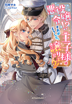 悪役令嬢!? それがどうした。王子様は譲りません!! - 株式会社メディア