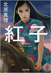 紅子 - 光文社 紅子 - 光文社