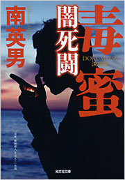毒蜜 闇死闘 - 光文社